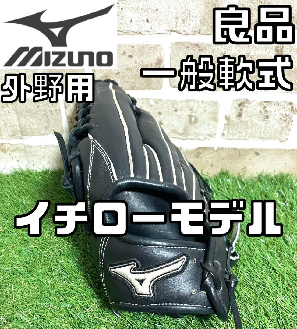 【24時間以内/匿名配送】ミズノ 一般軟式 左投げ 外野手用 イチローモデル