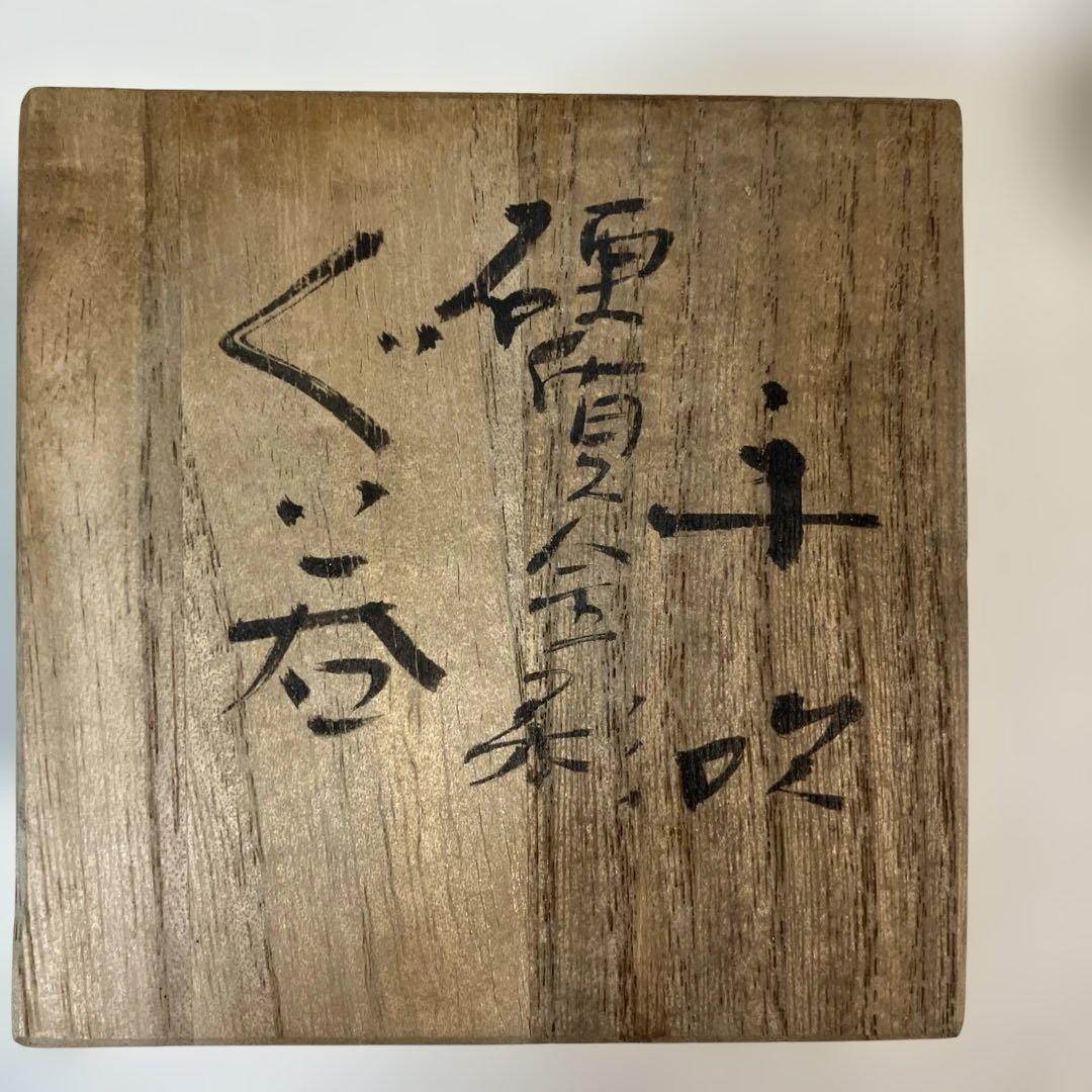 藤田喬平 手吹金彩ぐい呑み