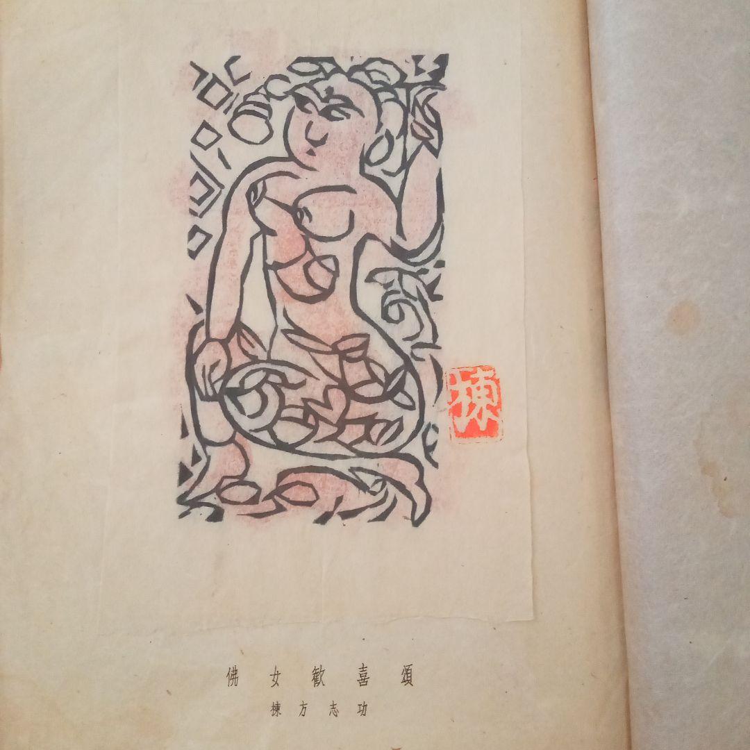 【真作】立膝妃の柵(裏彩)　棟方志功