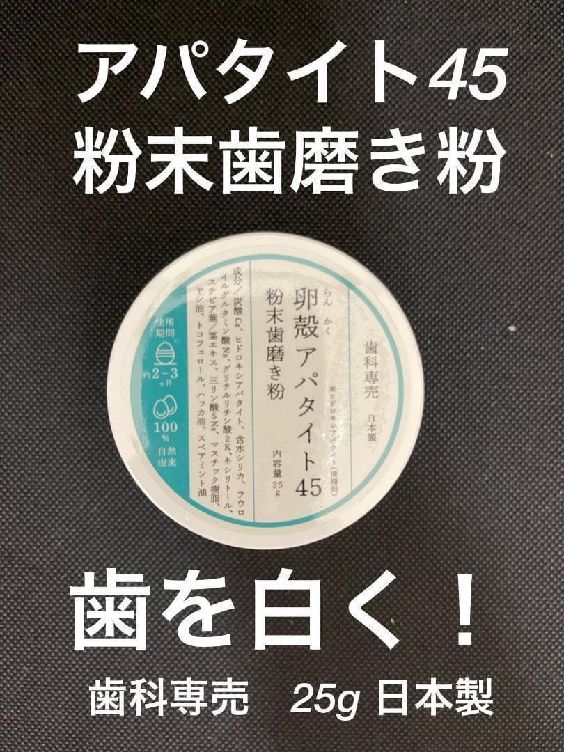 【10個セット】卵殻アパタイト45 ＜粉末歯磨き粉＞ 25g