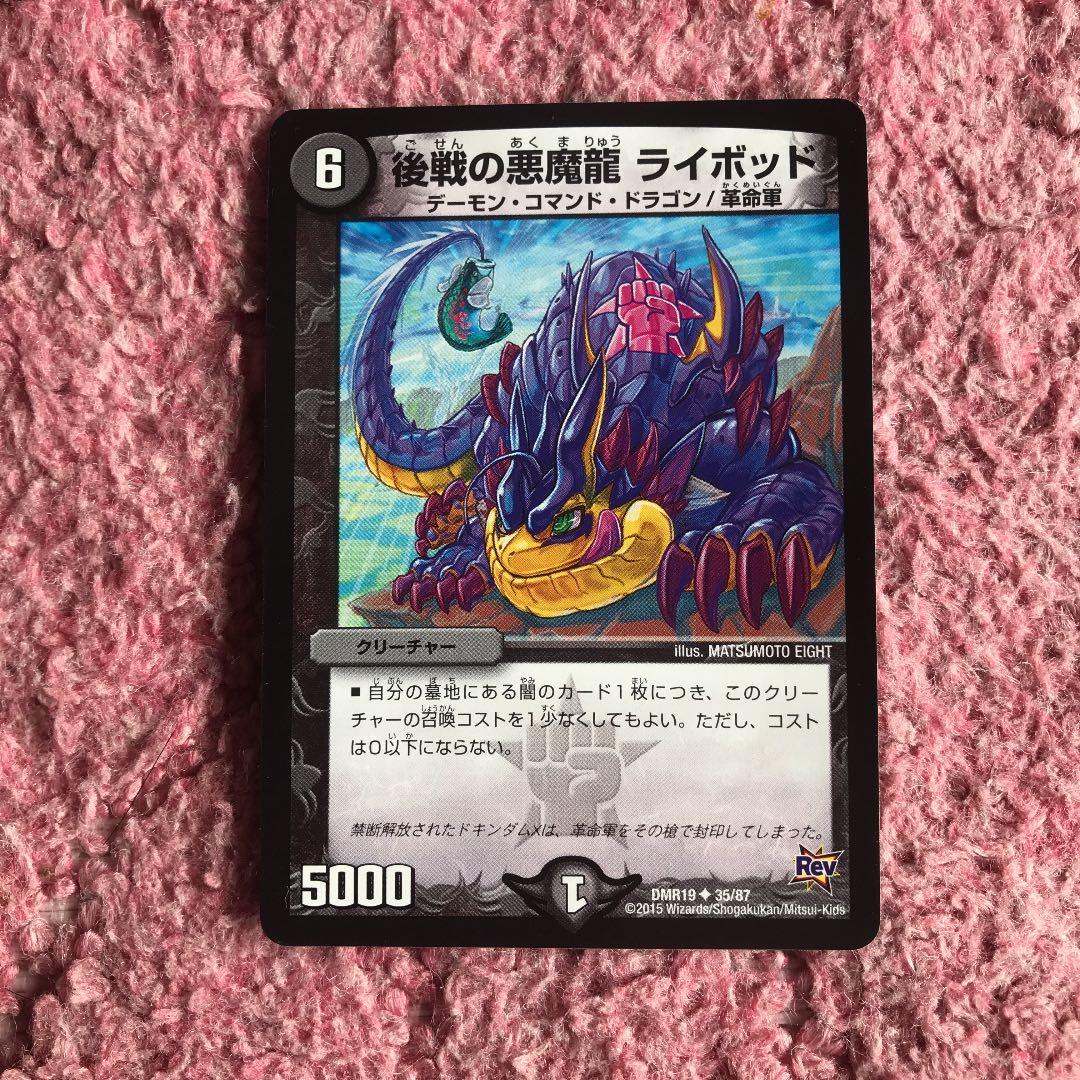 デュエルマスターズ 後戦の悪魔龍 ライボッド