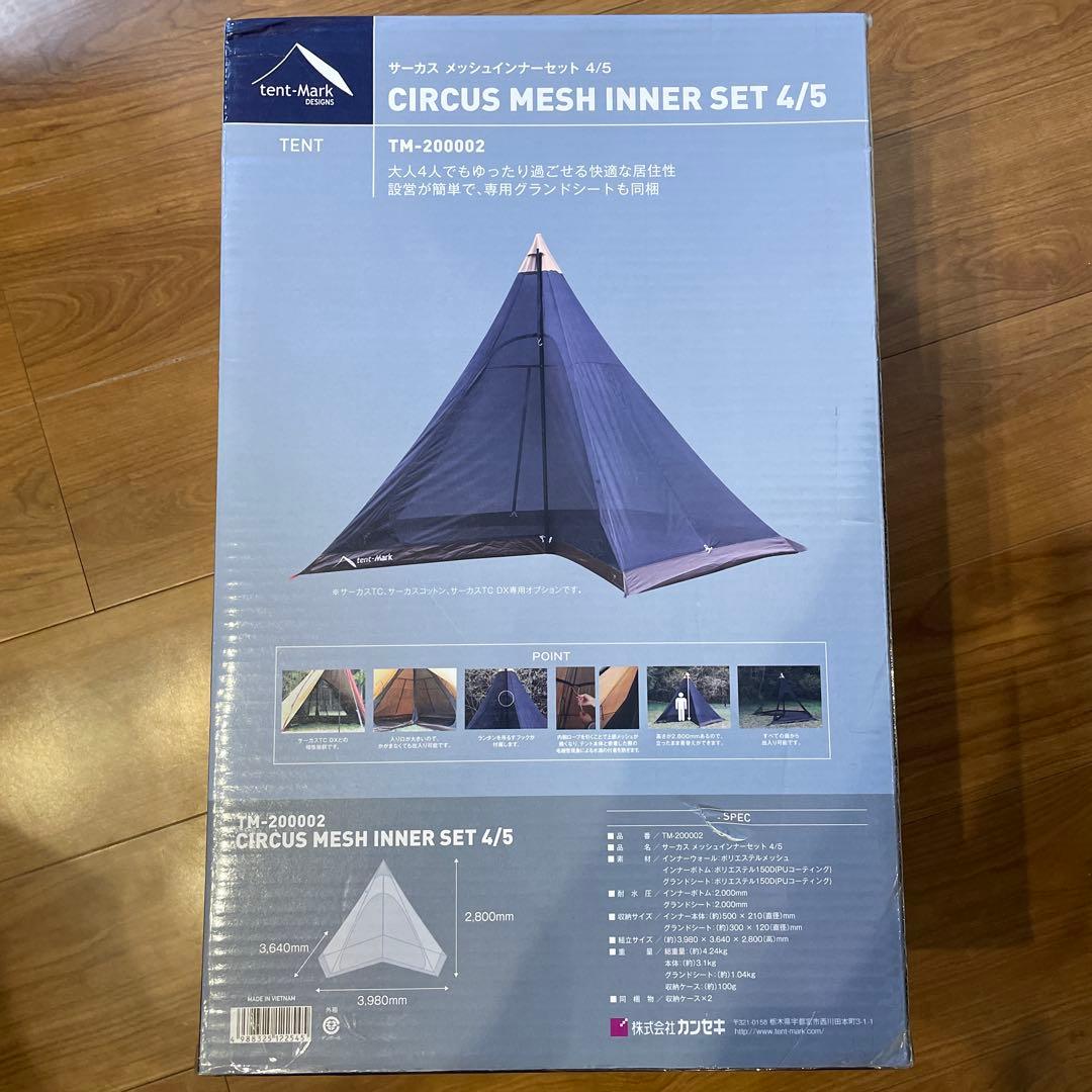 テント・タープ CIRCUS MESH INNER SET4/5