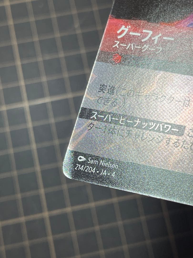 グーフィー スーパーグーフ(214/204) 傷あり　ロルカナ