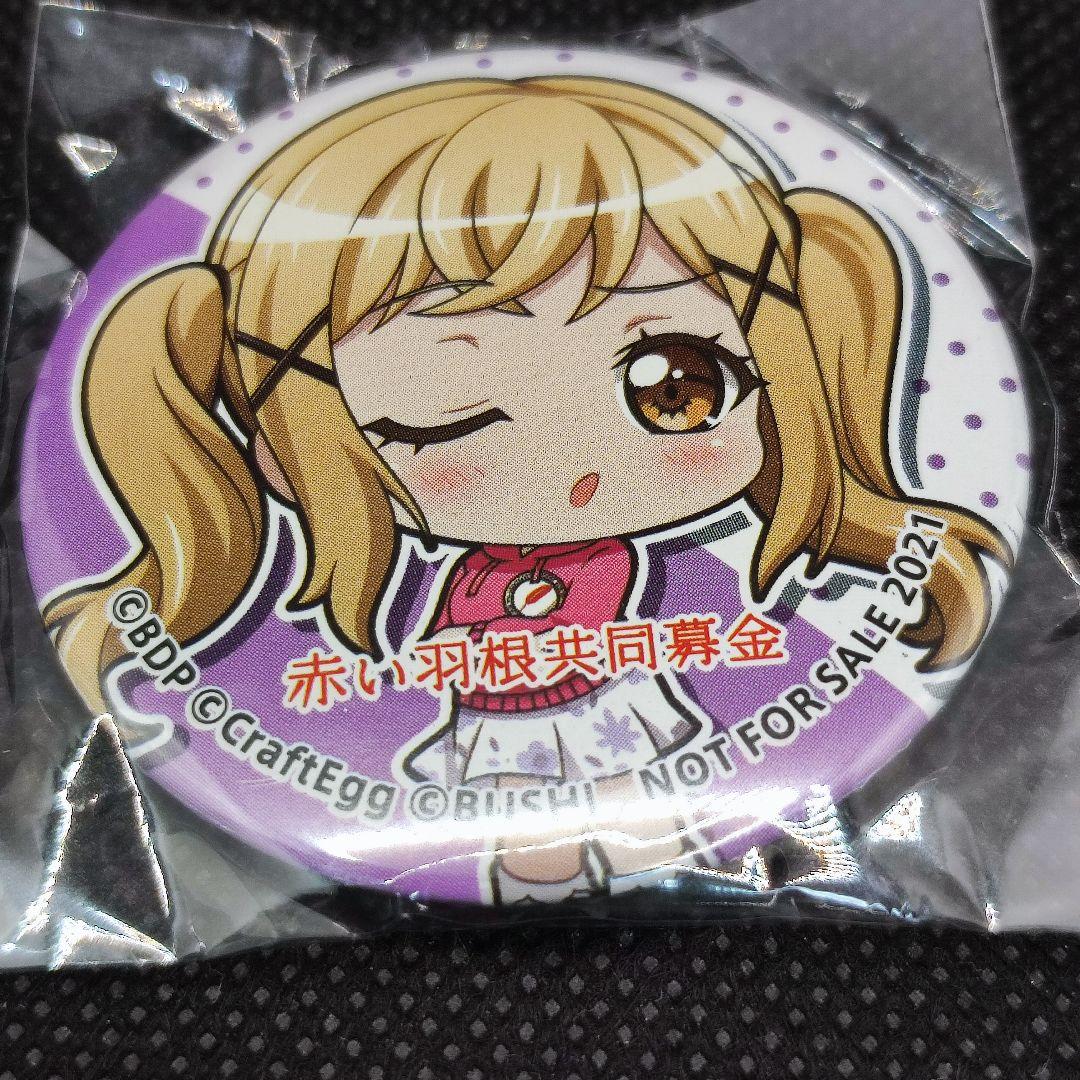 バンドリ　赤い羽根　缶バッジ　市ヶ谷有咲