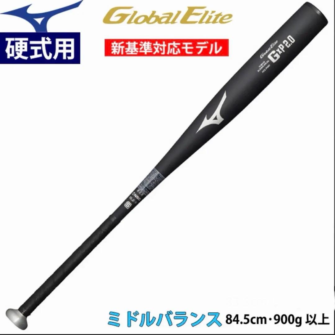 新基準　Mizuno Global Elite GxP 2.0 硬式バット