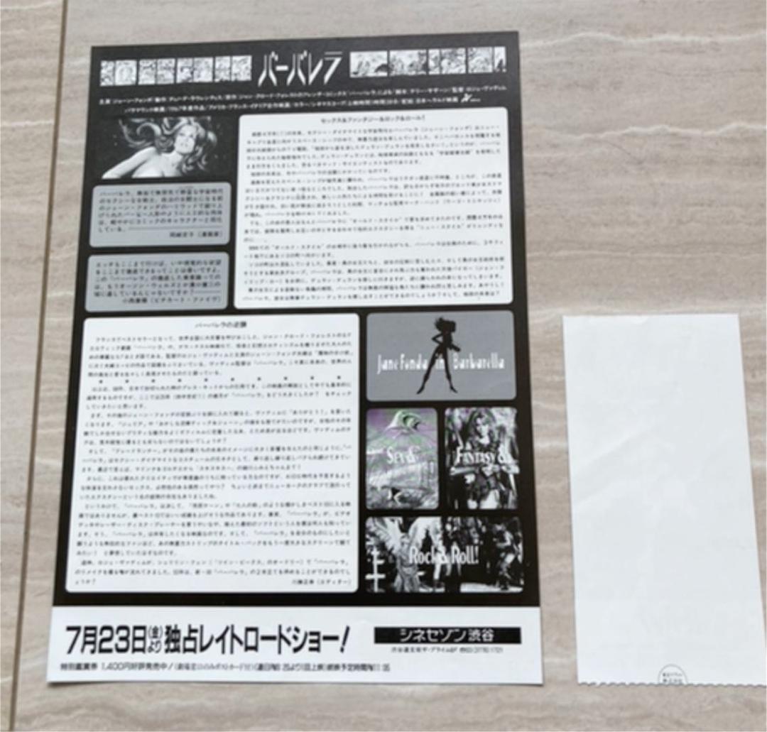 【レア】バーバレラ、フライヤーと半券