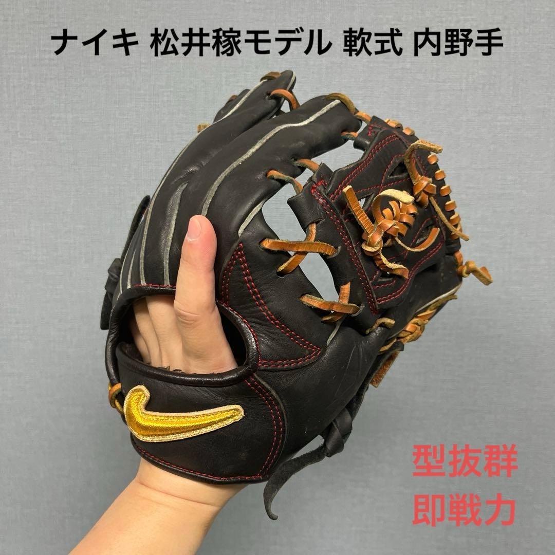 1067 NIKE ナイキ 松井稼モデル 即戦力 軟式 内野手用グローブ