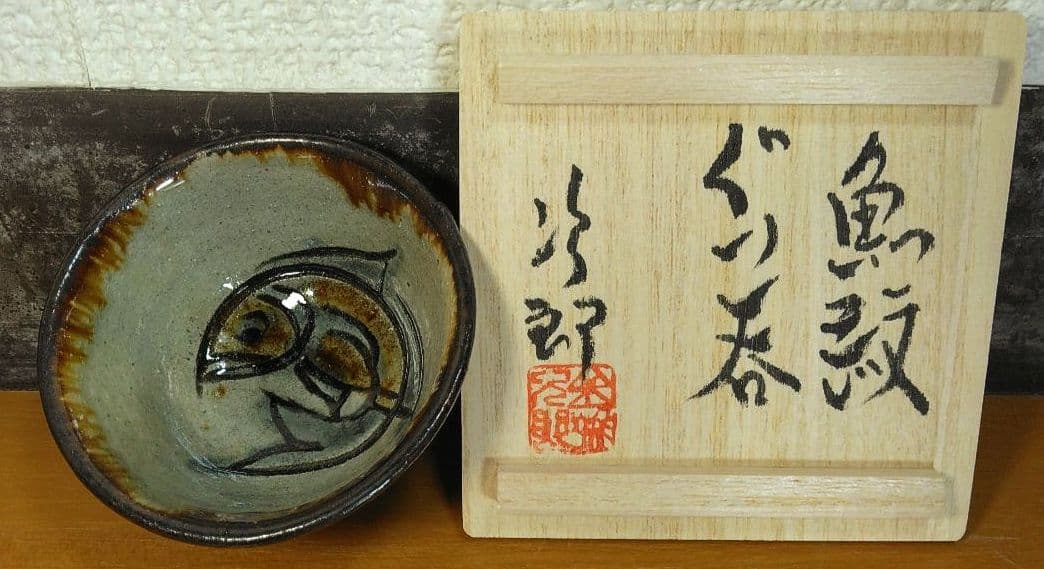 人間国宝 金城次郎 魚紋ぐい呑 栞 共箱 美品 やちむん 壺屋焼 壷屋焼
