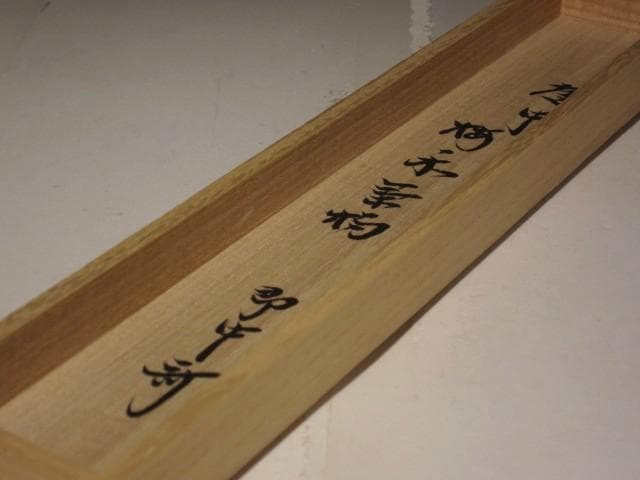 梅の木自作茶杓　千代ノ栄　即中斎花押の逸品 r401