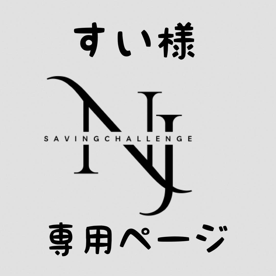 すい様★専用ページ