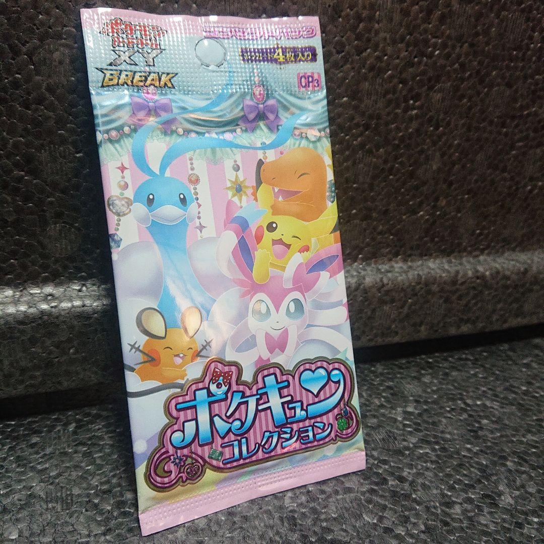 ポケキュンコレクション①パック【新品・未開封】