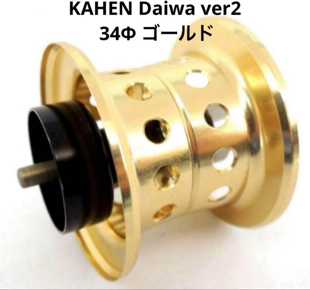 KTFネオスプール 「KAHEN」 Daiwa Ver2 34φゴールド