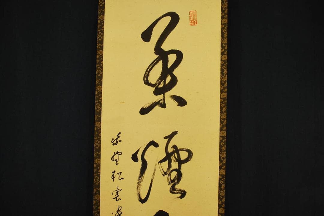 【真作】紫野松雲/一行書/茶煙永日香/掛軸☆宝船☆R‐195　JM