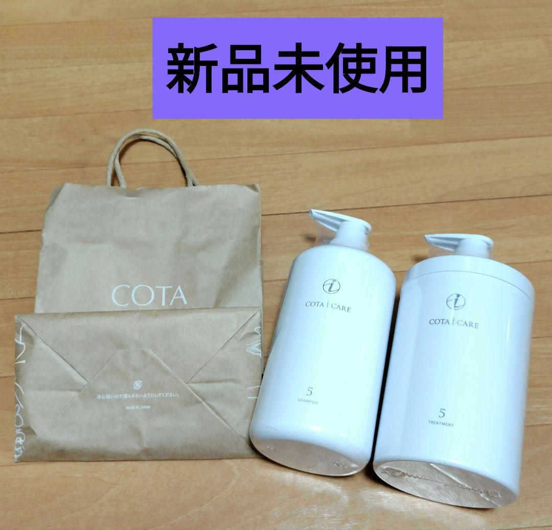 【専用袋付き】新品未開封⭐コタアイケア5 シャンプー &トリートメント