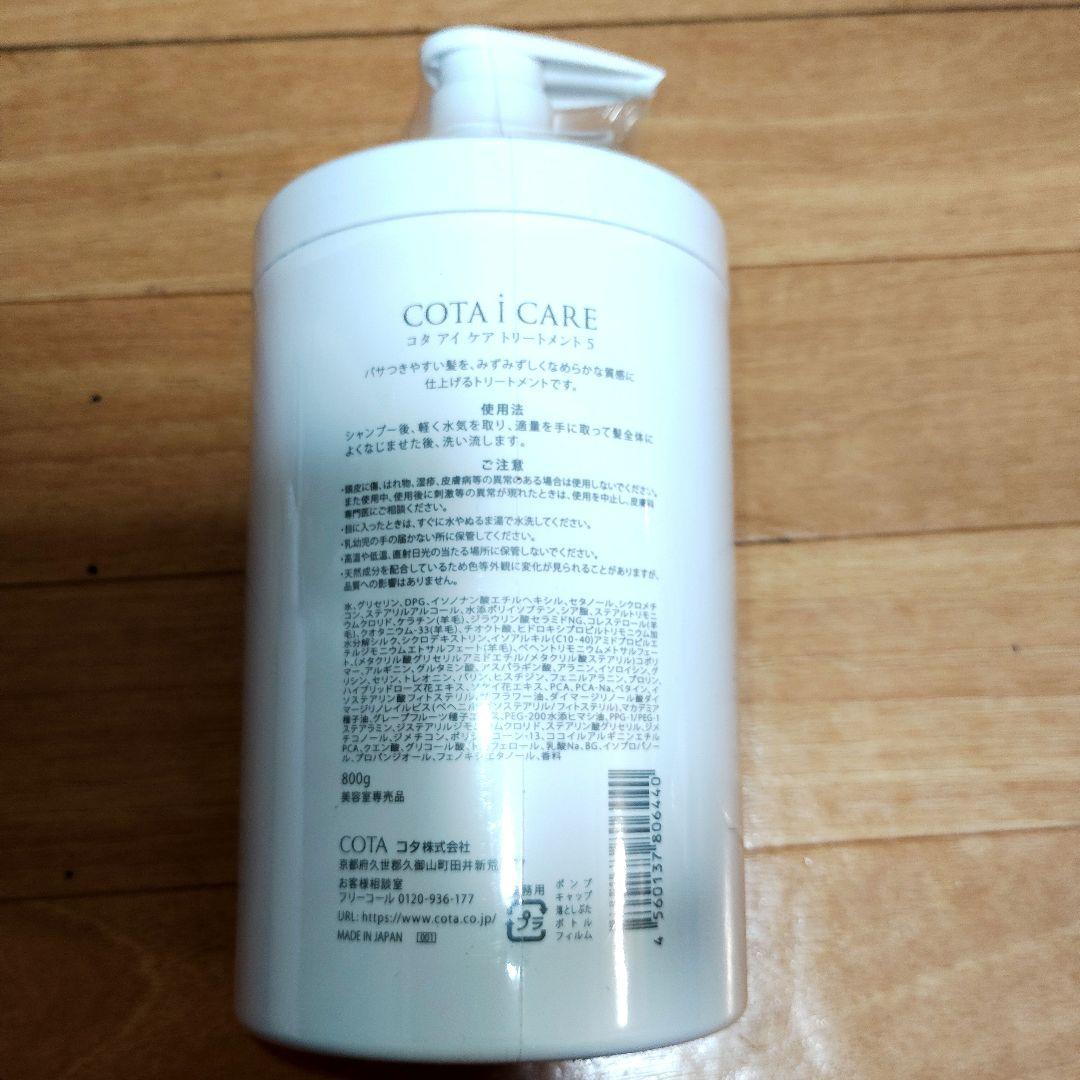 【専用袋付き】新品未開封⭐コタアイケア5 シャンプー &トリートメント