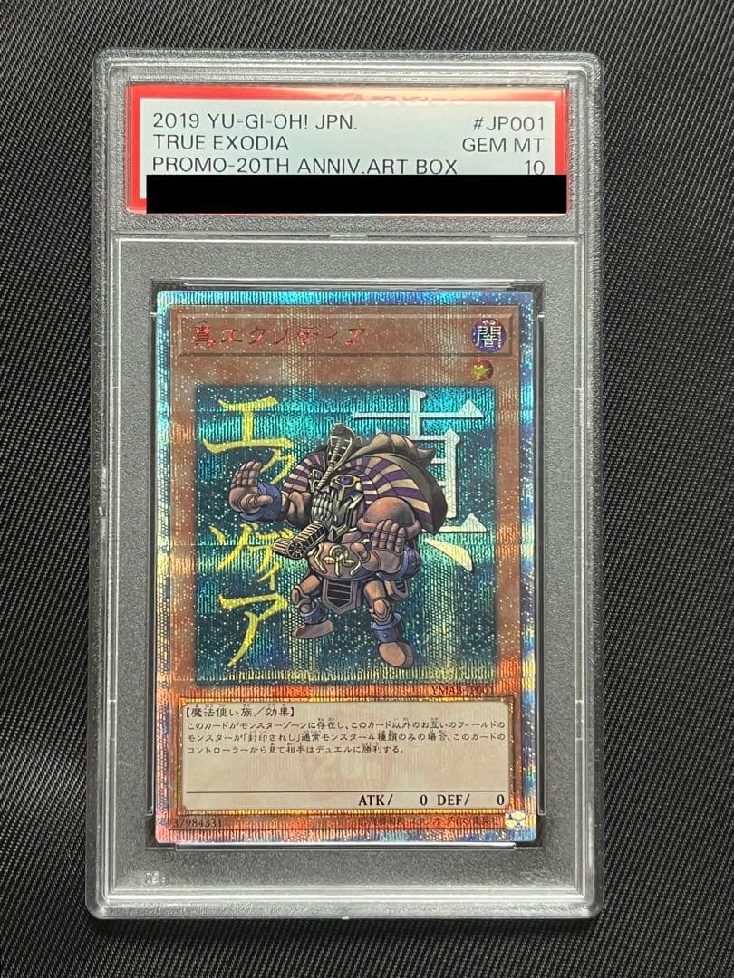 遊戯王　真エクゾディア 20thシークレットレア PSA10