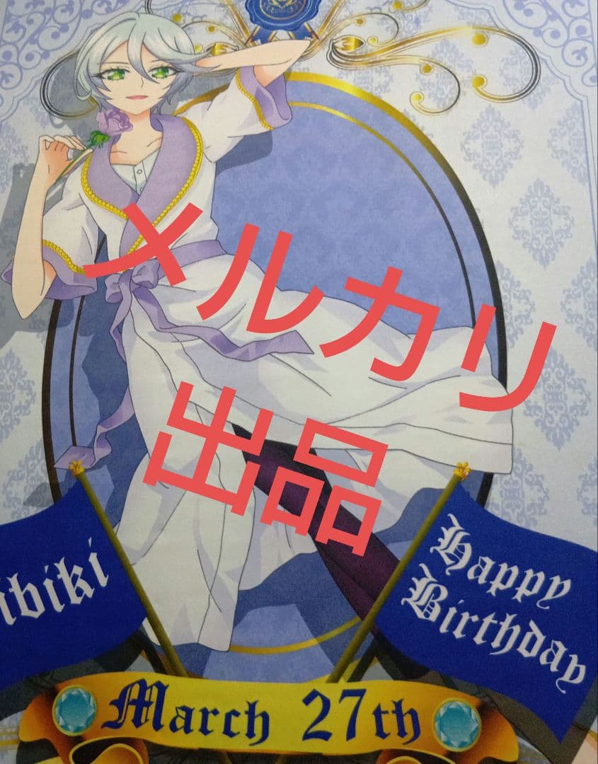 プリパラ 紫京院ひびき バースデー 記念 特別 大型 タペストリー