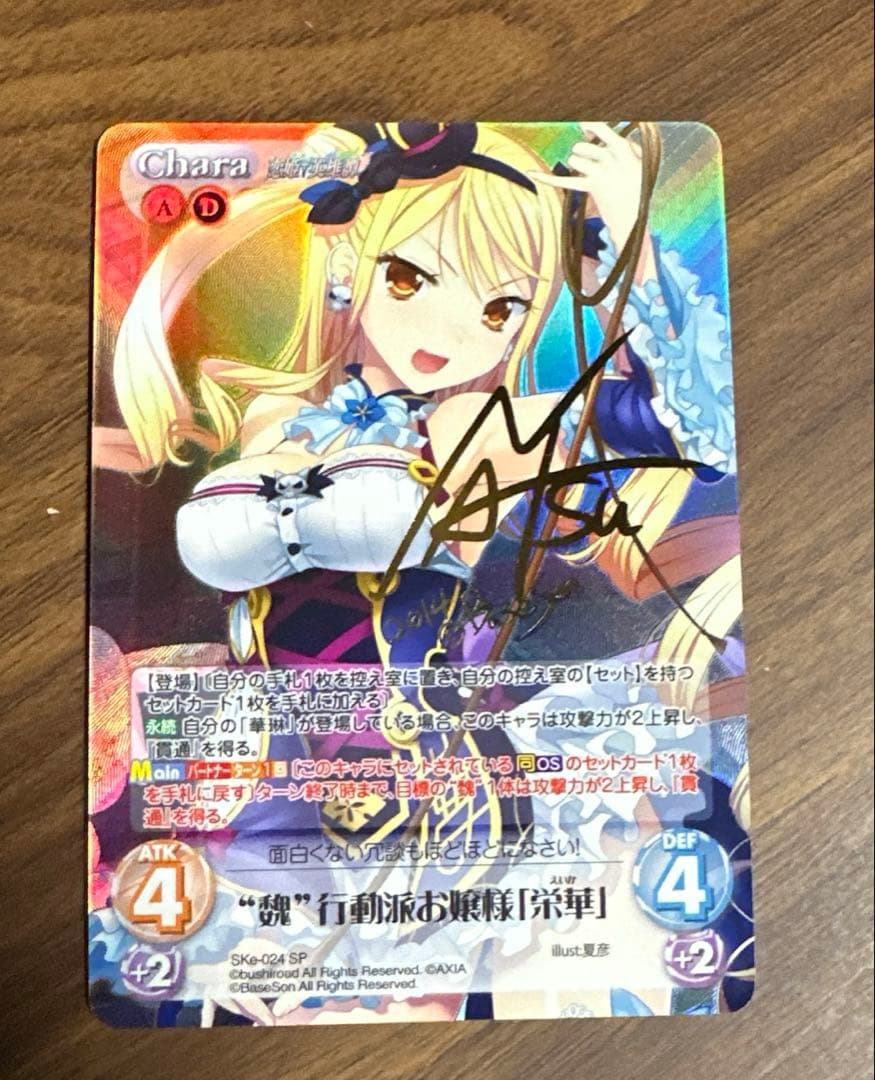 サイン　SP “魏”行動派のお嬢様「栄華」