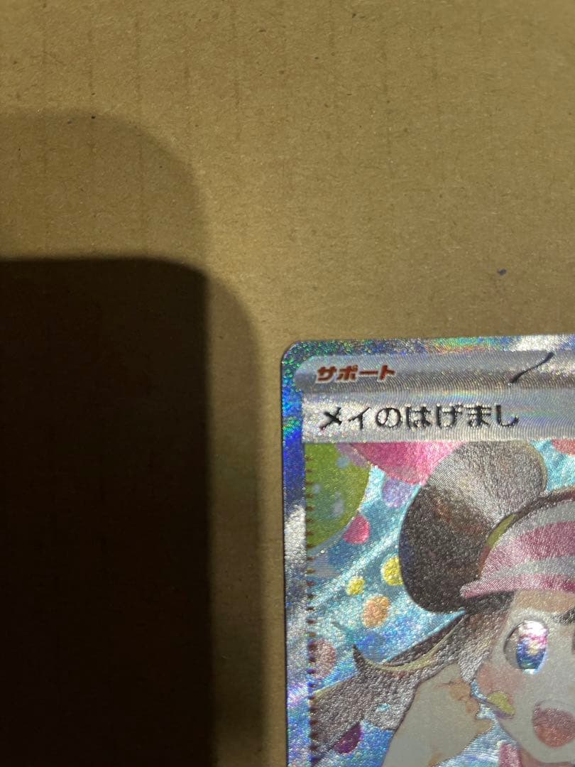 超絶極美品 メイのはげましSAR ムニキスゼロ