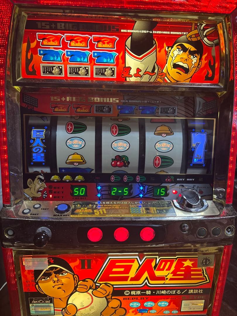 名機！巨人の星Ⅱ アリストクラート 4号機 不要機付