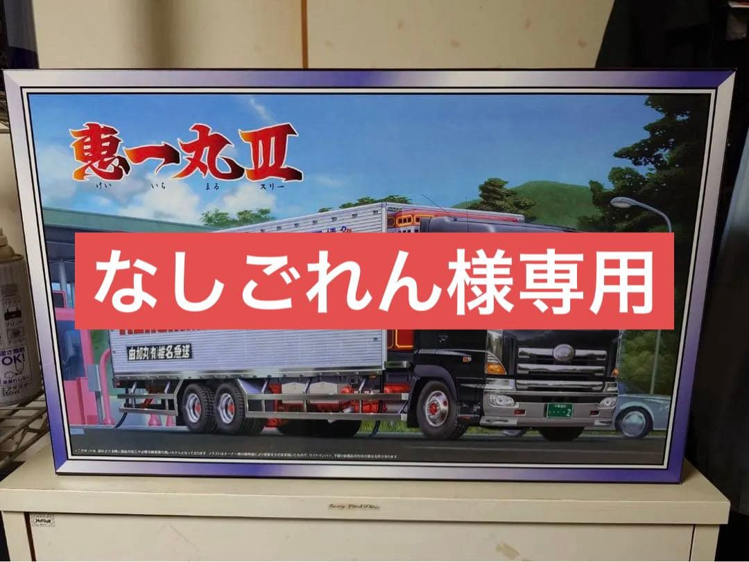 希少！アオシマ　1/32 椎名急送　恵一丸III 由加丸　新品未開封　未組立