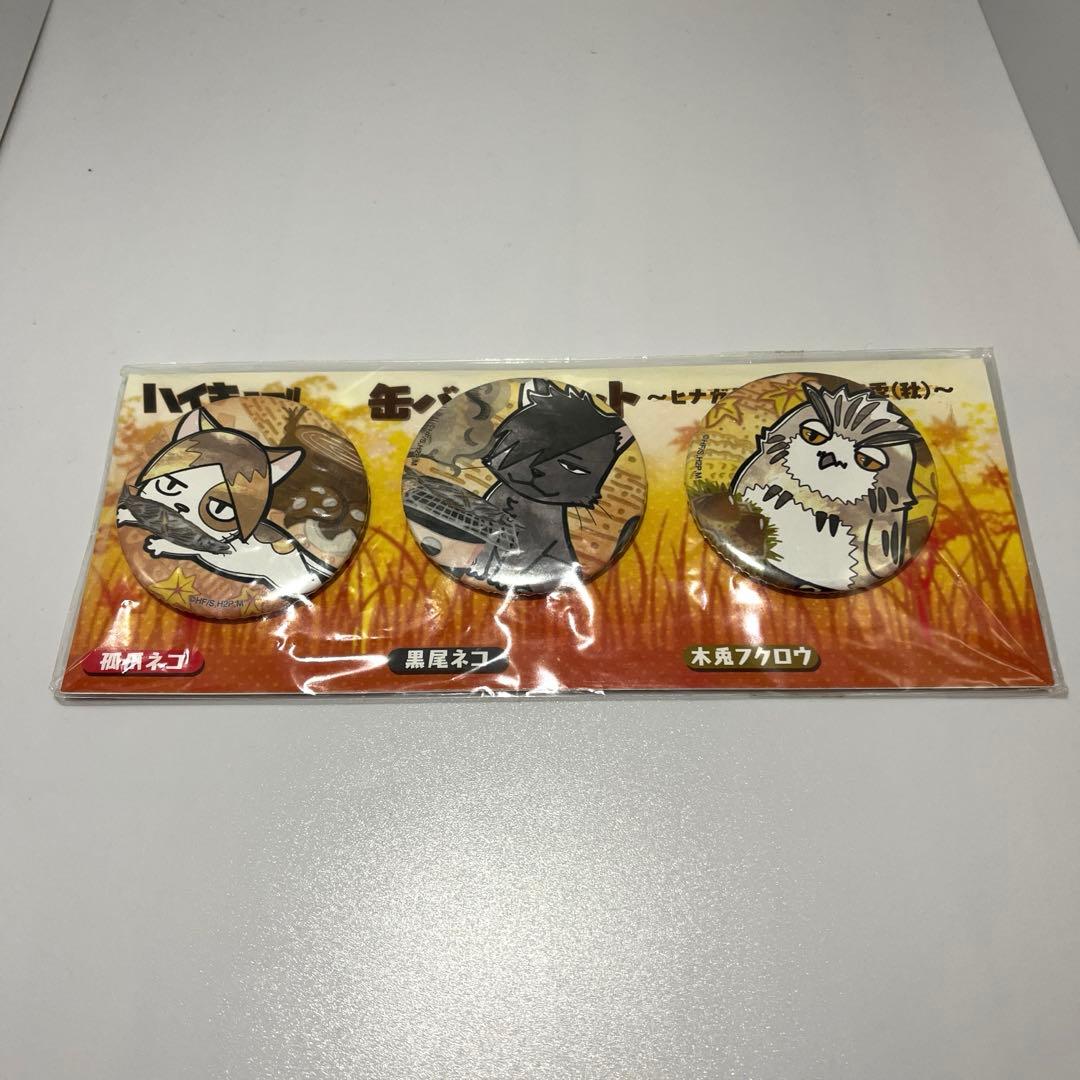 ハイキュー‼︎ ヒナガラスとめぐる四季 (秋) 缶バッジセット