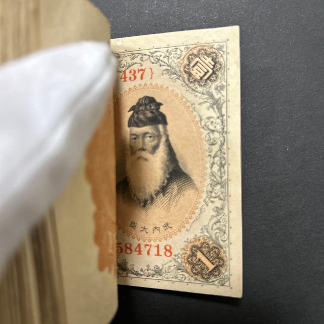 【再お値下げ】旧紙幣 兌換券 武内宿禰1円札【希少】