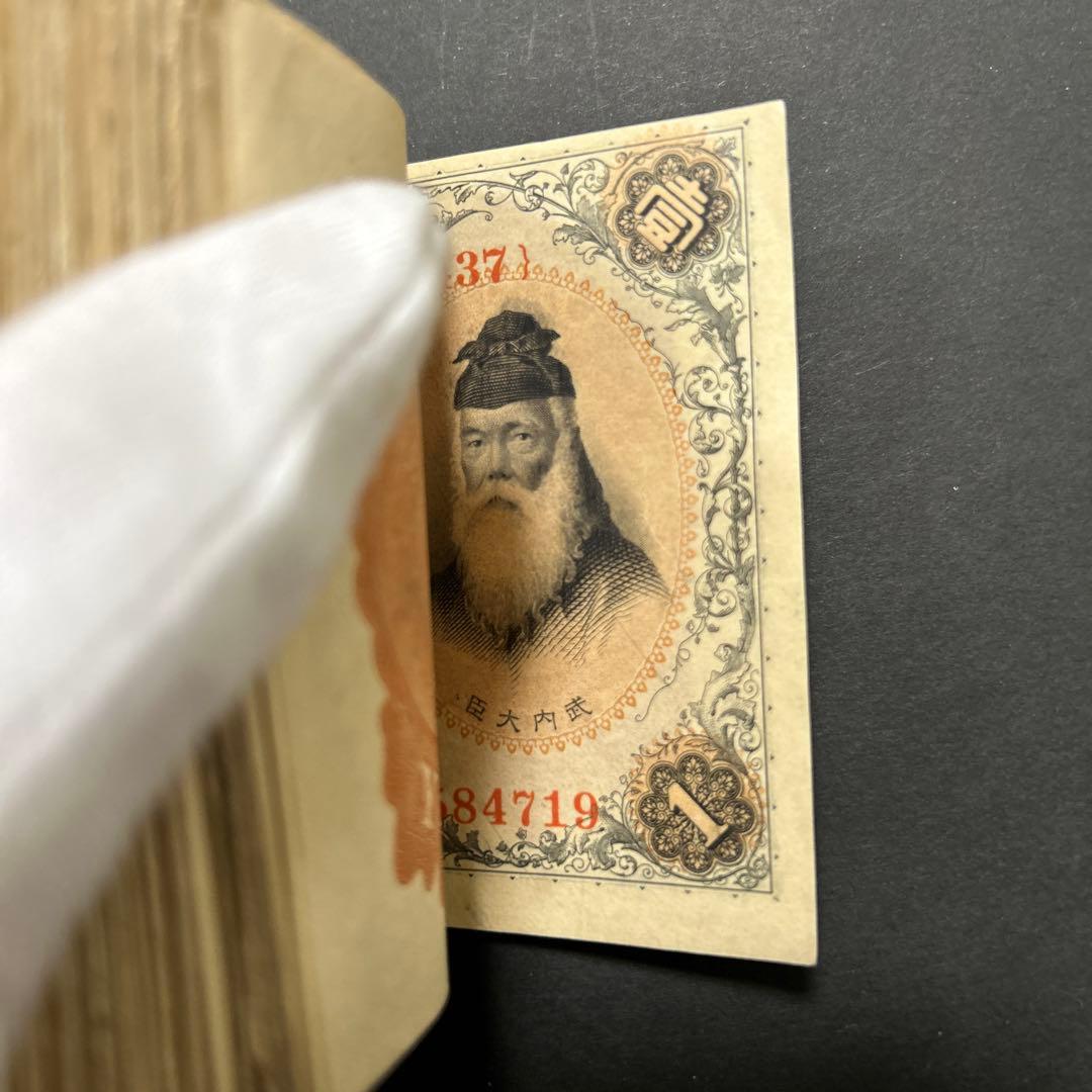 【再お値下げ】旧紙幣 兌換券 武内宿禰1円札【希少】