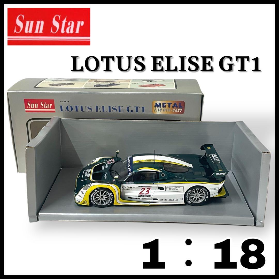 【SUN STAR】LOTUS ELISE GT1 / 1:18 #1071