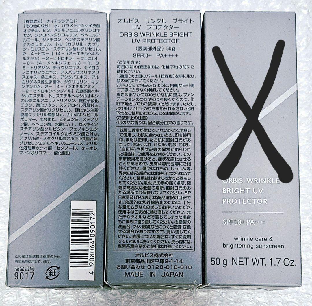 【3本set】【新品未開封】ORBISオルビス リンクルブライトUVプロテクター