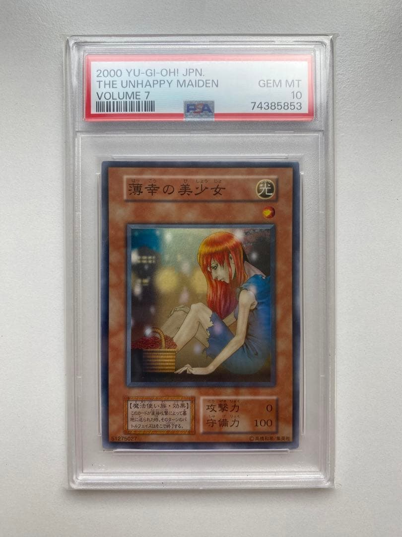 遊戯王 PSA10 薄幸の美少女 Vol.7 スーパーレア