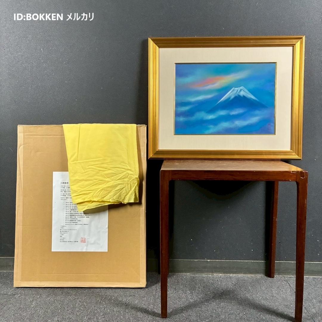美品 川崎春彦「早晨富士」日本画 パステル 共シール有 印章有 東山魁夷師事