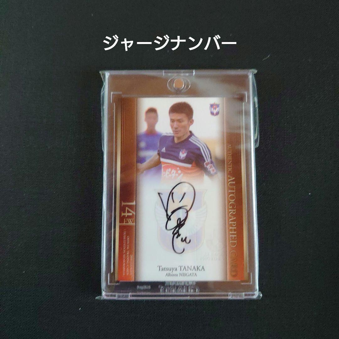 2016 Jリーグ アルビレックス新潟 TE 田中達也 直筆サインカード