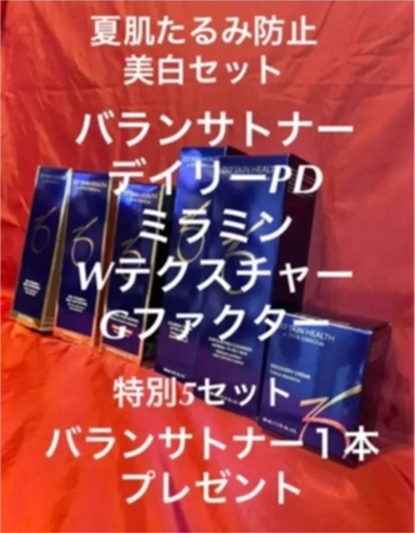 ゼオスキン夏たるみ美白セット！残り2組！