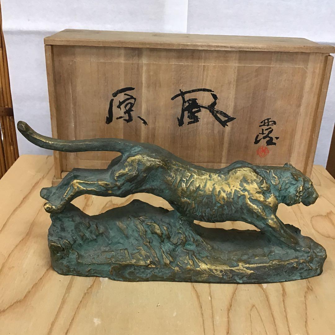 置物 虎置物 1974 造 人間国宝 北村 西望 N170Ｂ