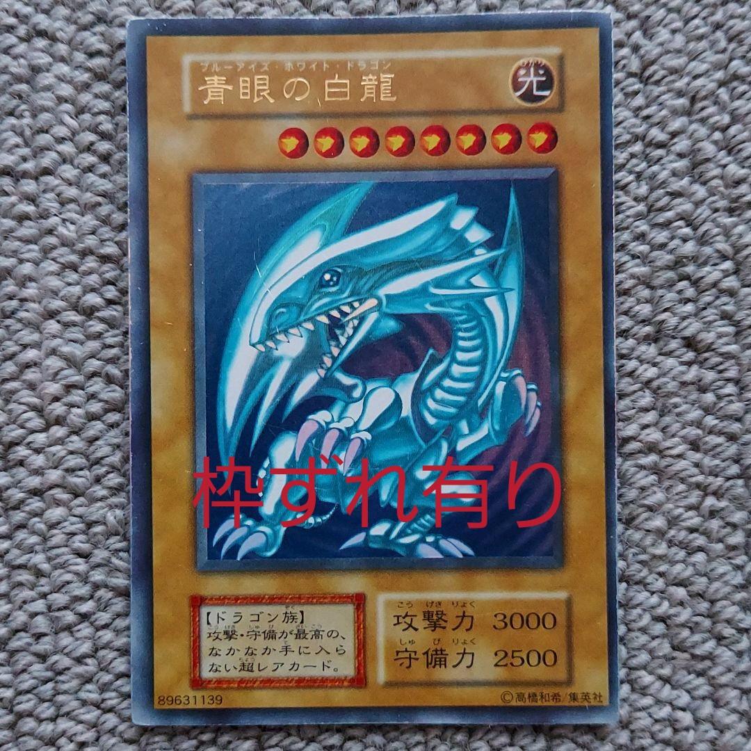 ☆遊戯王☆青眼の白龍☆初期☆枠ずれ有り☆