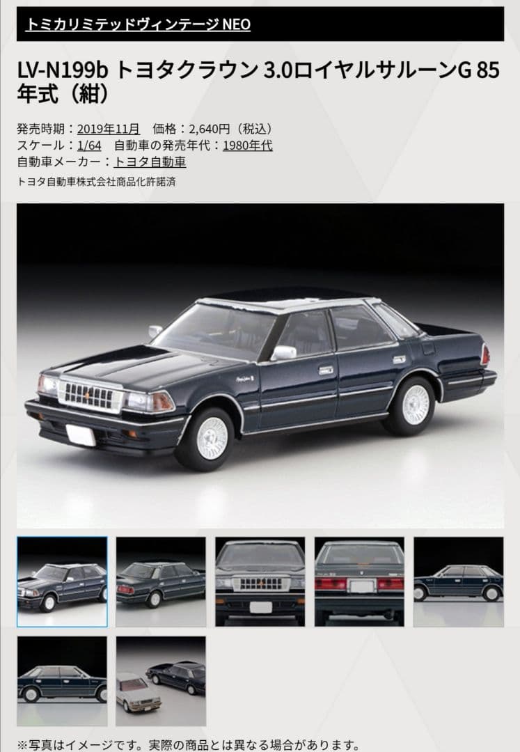 トミカリミテッドヴィンテージネオ トヨタ クラウン 3.0 ロイヤルサルーンG