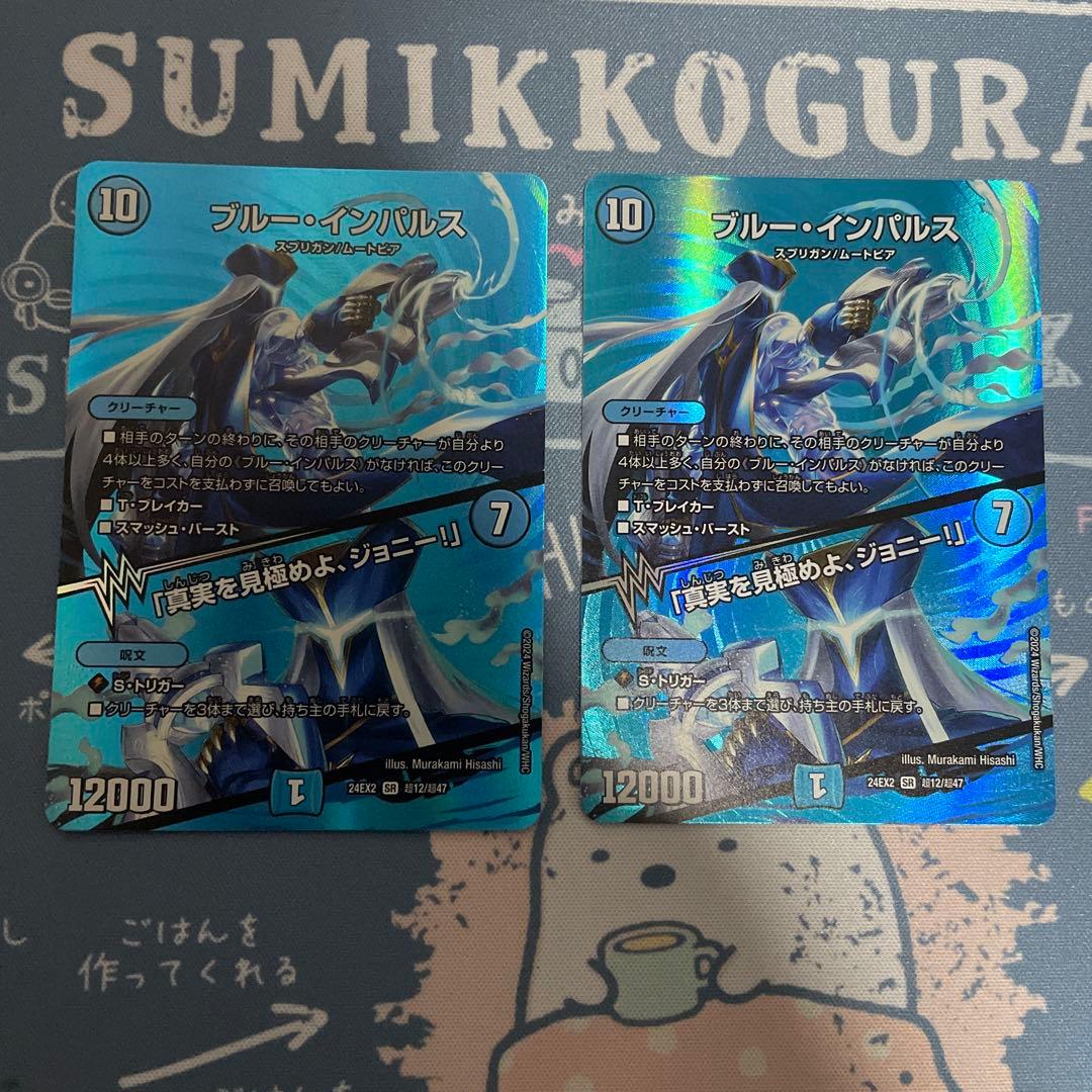 ブルーインパルス 真実を見極めよジョニー MAXレア　デュエキング　4枚