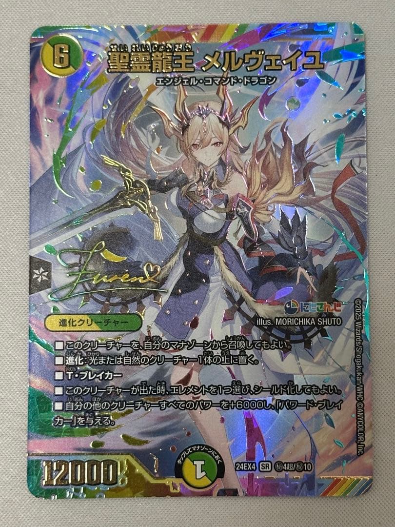 聖霊龍王メルヴェイユ　サインシークレット【メルカリ便】