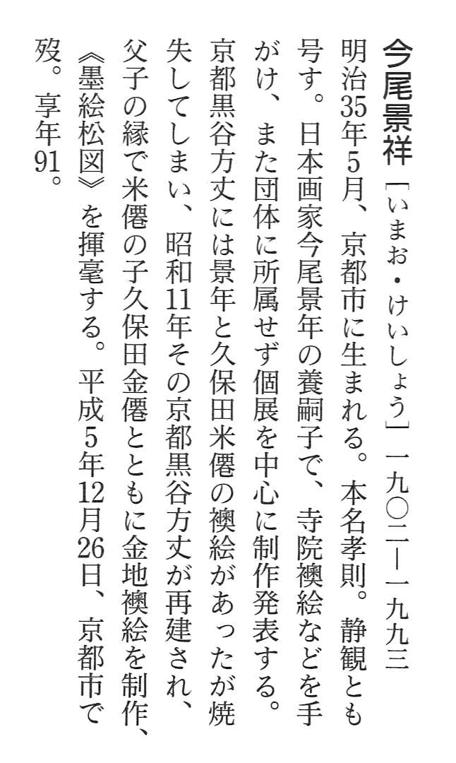 今尾景祥自筆『寿松図』掛軸（共箱）