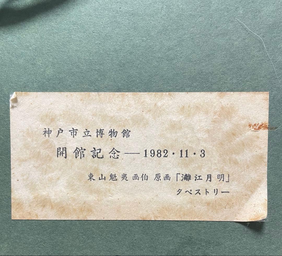 東山魁夷　灕江月明 神戸市立博物館開館記念1982年陶板画額: 38x31センチ