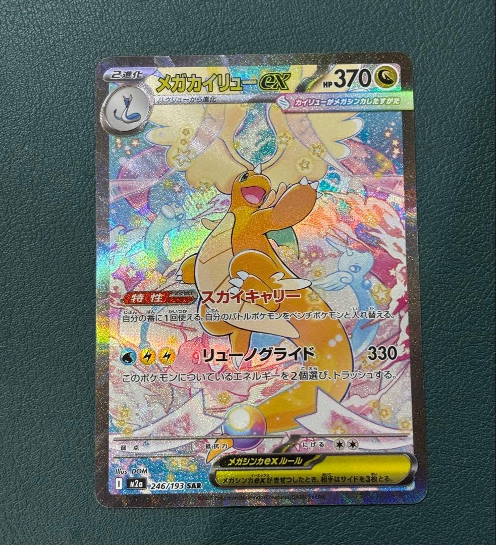 メガカイリューex SAR M2a 246/193 メガドリーム　ポケモンカード