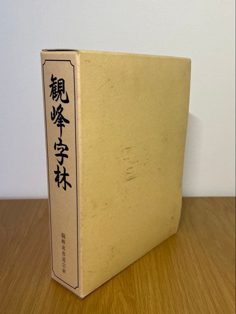 日本習字観峰字林 観峰流書道宗家