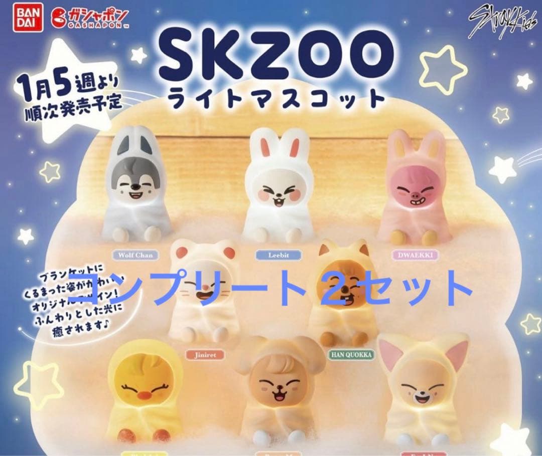 スキズ　SKZOOライトマスコット ガチャガチャ　16体セットコンプコンプリート