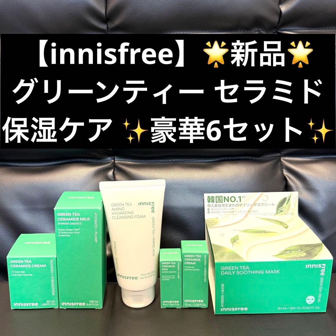 ★新品★【innisfree】グリーンティー セラミド 保湿ケア 豪華6セット