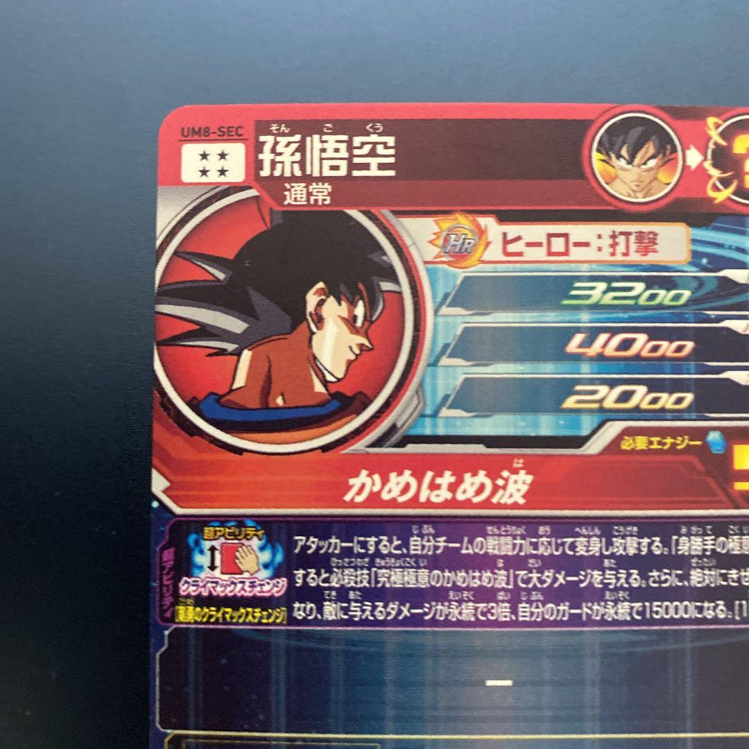 スーパードラゴンボールヒーローズ 孫悟空 UM8-SEC ①