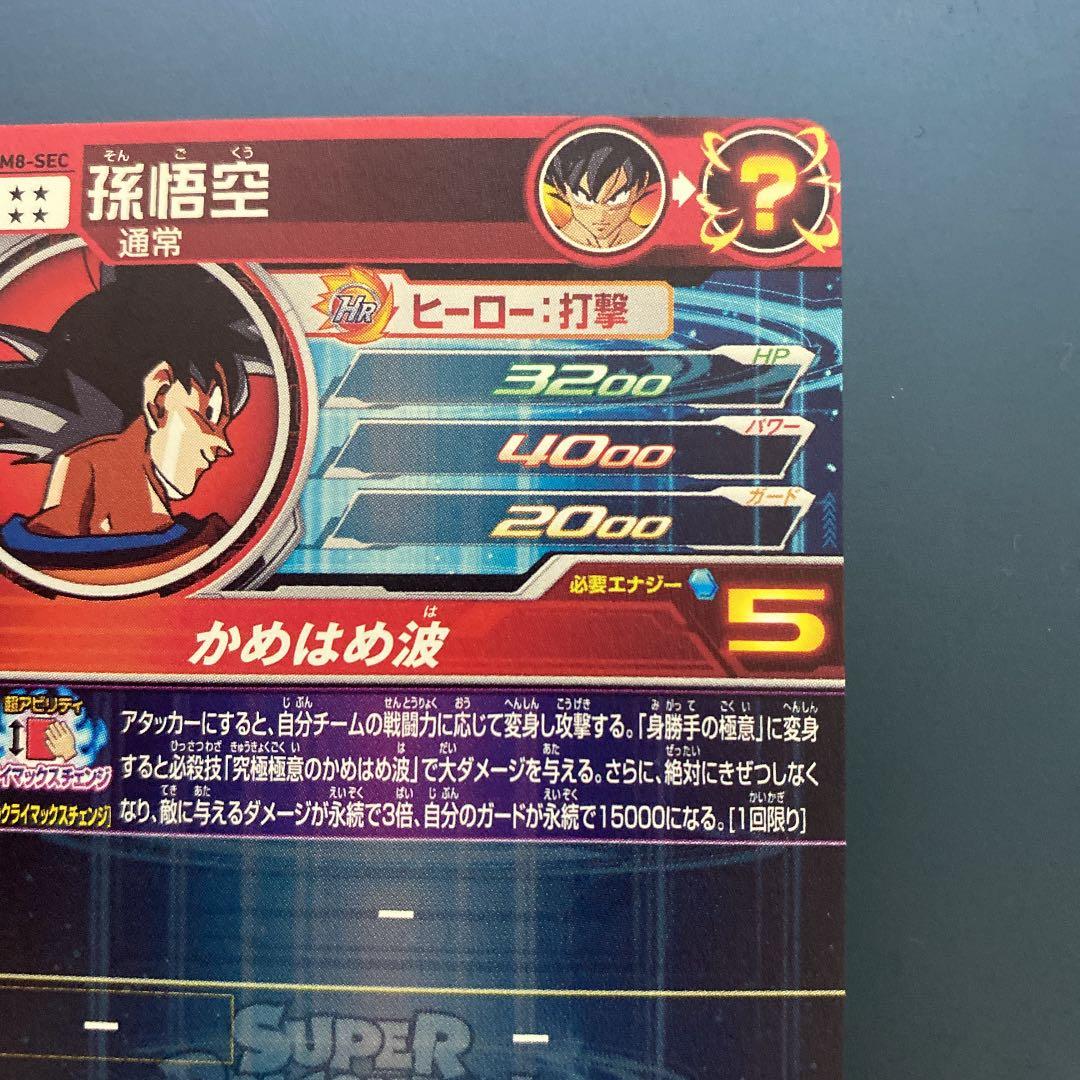スーパードラゴンボールヒーローズ 孫悟空 UM8-SEC ①