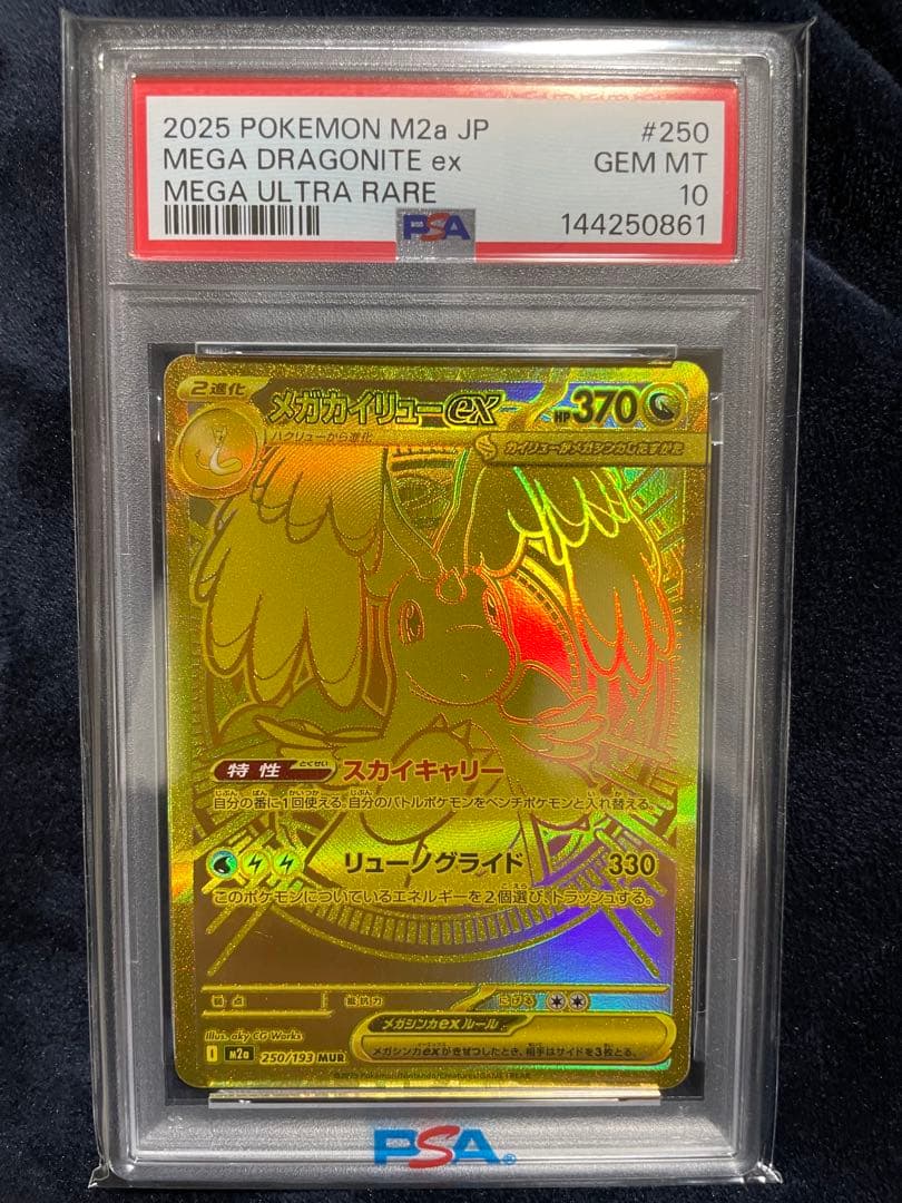 ポケモンカード　メガカイリューex MUR PSA10