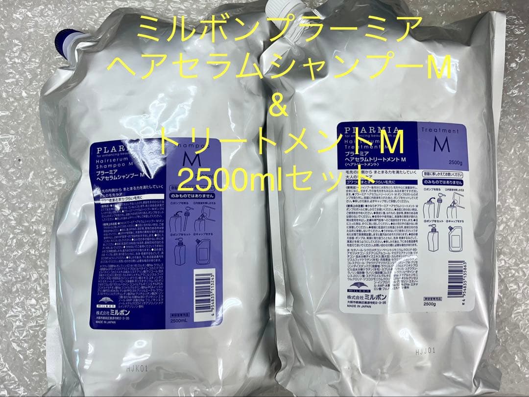 ミルボン プラーミア ヘアセラムシャンプーM & トリートメントM 2500ml