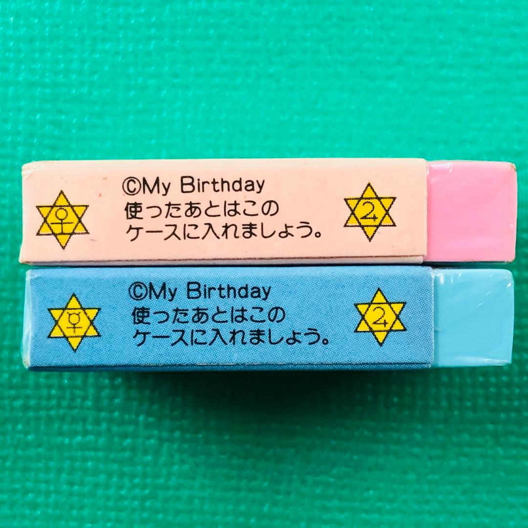 激レア★ 当時物 My Birthday マイバースデイ 消しゴム2個セット
